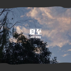 夏至