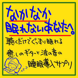 即睡眠導入音楽