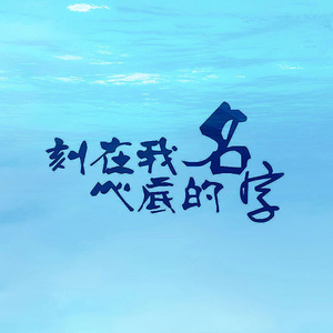 刻在我心底的名字 cover卢广仲