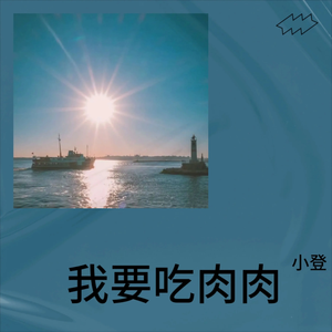 我要吃肉肉