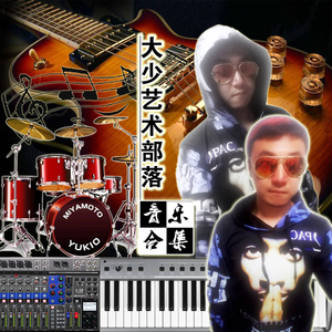 大少音乐合集试听曲目6