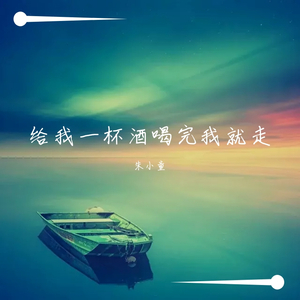 给我一杯酒喝完我就走