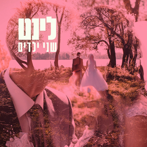 שני ילדים