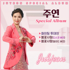 봄꽃사랑 (디스코 버전)