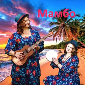 Мамбо