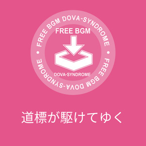 道標が駆けてゆく