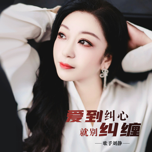 爱到纠心就别纠缠 (Dj何鹏版)