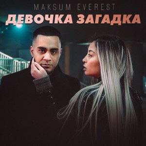 Девочка Загадка
