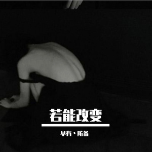 若能改变-纯音乐
