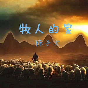 牧人的家ㄧ陈子文