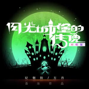 月光城堡的传说（对唱版） 伴奏
