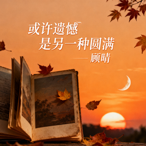 或许遗憾 是另一种圆满