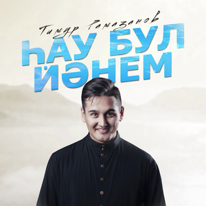 Һау бул йәнем