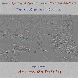 Της Καρδιάς Μου Αδυναμία