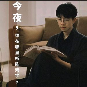 一如年少模样的我坐在船子着听着陈鸿宇的诗歌电台