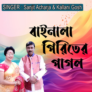 বাইনালা পিরিতের পাগল