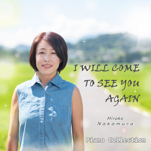 また会いに行くよ