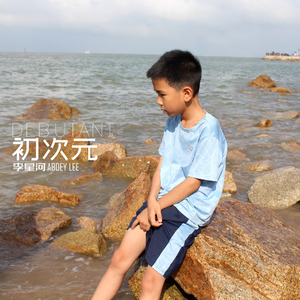 年少轻狂（摇滚版） 伴奏