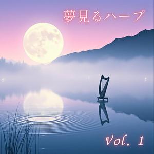 星月夜のやすらぎ — Calm of a Star-Moon Night