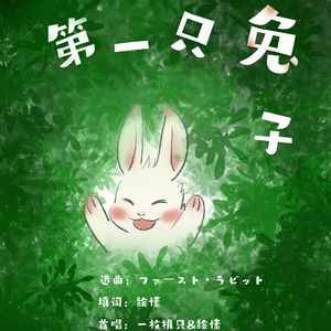 第一只兔子