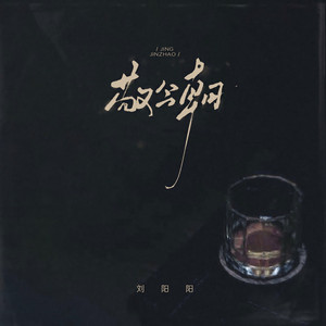 敬今朝 (1.1x DJ 氛围版)