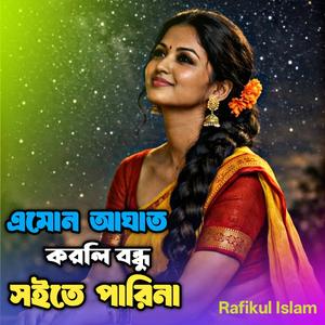 এমন আঘাত করলি বন্ধু সইতে পারিনা