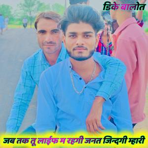 जब तक तू लाईफ म रहगी जनत जिन्दगी रहगी