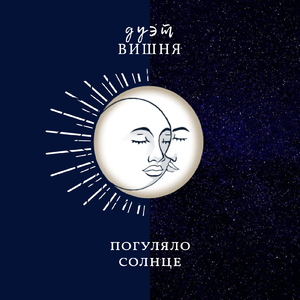 Погуляло солнце