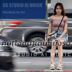คน(โง่คน)เดิมที่ยังรอ