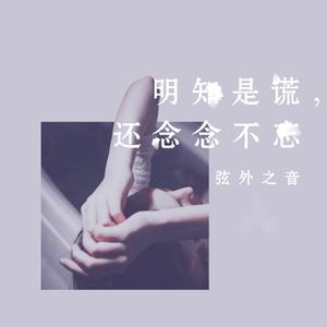 明知是谎，还念念不忘
