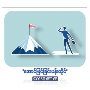 အောင်မြင်ခြင်းပန်းတိုင် (feat. Thae Thae)