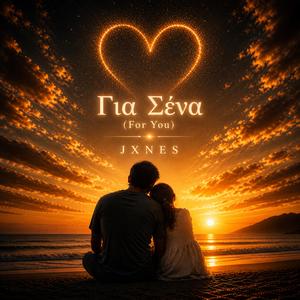 Για Σένα (For You)