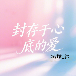 封存于心底的爱