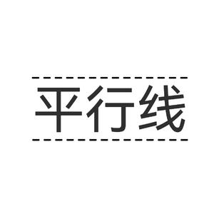 平行线（翻自沙一汀EL）
