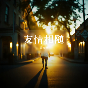 友情相随