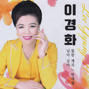님아 님아