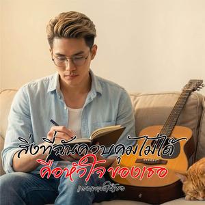 สิ่งที่ฉันควบคุมไม่ได้ คือหัวใจของเธอ (Pop Fusion Version)