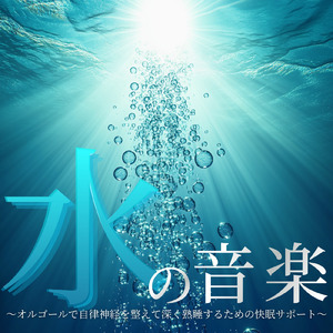 安眠効果 オルゴール (波音ver)