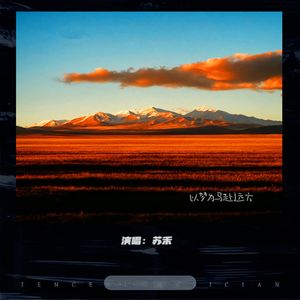 以梦为马赴远方