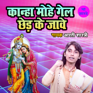Kanha Mohe Gel Ched Ke Jawe