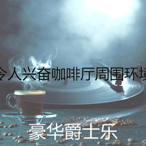 一尘不染咖啡店印象数