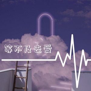 等不及去爱（女声版）