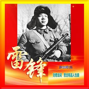 雷锋（原唱版） 伴奏