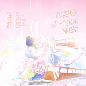 如果我在另一个星球遇见你