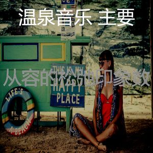 微妙的松弛心情