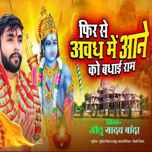 फिर से अवध में आने को बधाई राम