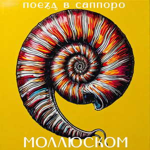 Моллюском