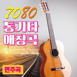 그댈 잊었나 (Cover Ver.)