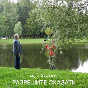 Разрешите сказать