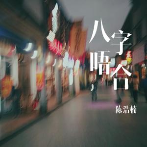 迷失（潮汕方言）